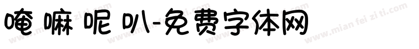 唵 嘛 呢 叭字体转换